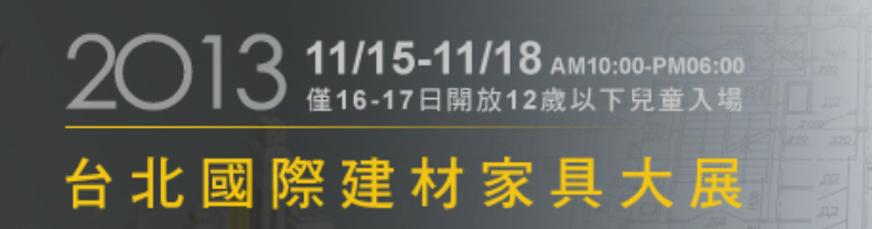 2013台北國際建材家具大展.png