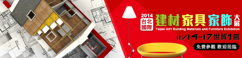 2014台北國際家具建材展.png