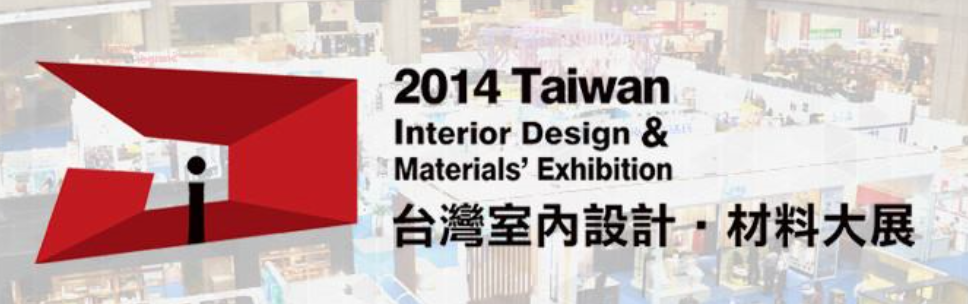 2014台灣室內設計材料大展.png