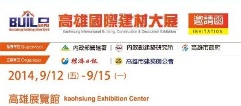2014高雄國際建材大展.png