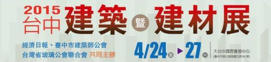 2015台中建築暨建材展.png