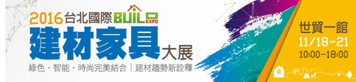 2016台北國際建材大展.png