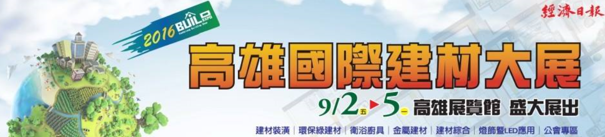 2016高雄國際建材大展.png
