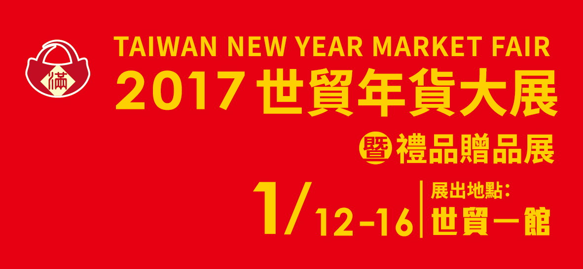 2017世貿年貨大展.jpg